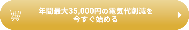 年間最大35,000円の電気代削減を、今すぐ始める