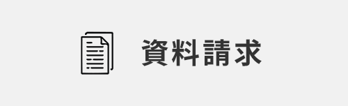 お問い合わせ・資料請求