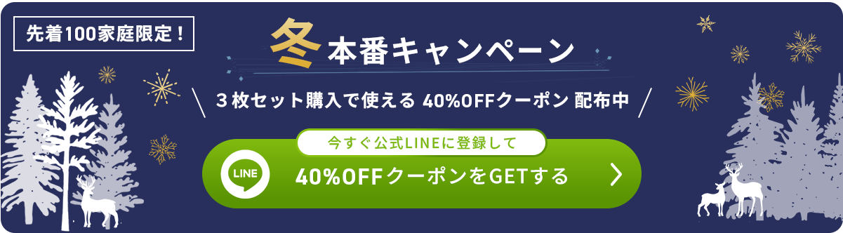 【100家庭限定】3枚セット購入で総額40%OFFクーポン｜公式LINE登録でGET