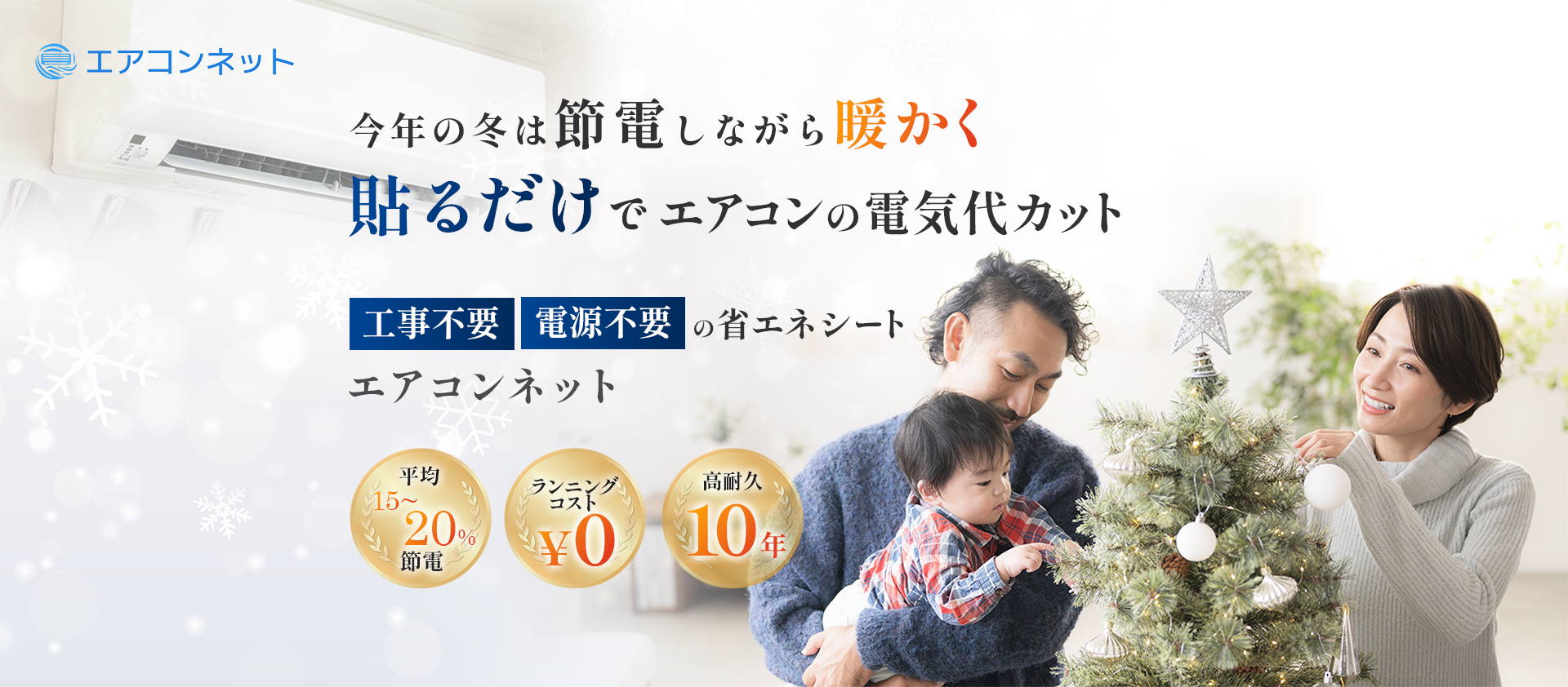 今年の冬は節電しながら暖かく。エアコンネットで賢く省エネ