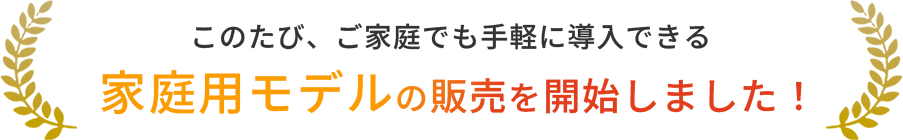家庭用モデル販売開始
