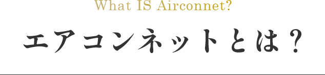 エアコンネットとは
