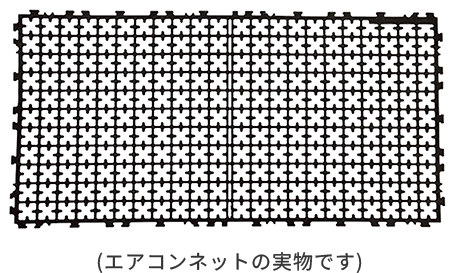 エアコンネットの実物写真