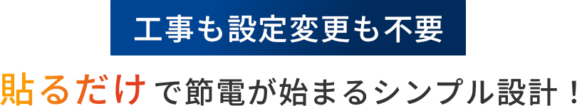 工事も設定変更も不要　貼るだけで節電が始まるシンプル設計