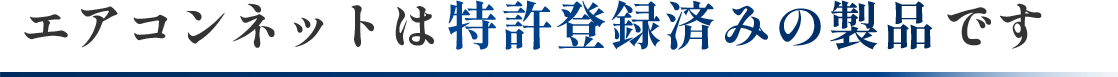 エアコンネットは特許取得済みの製品です