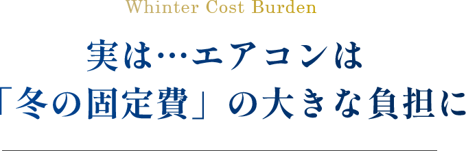 実は…エアコンは「冬の固定費」の大きな負担に