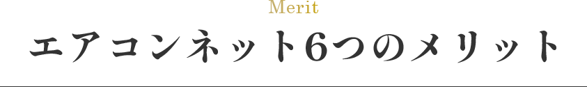 エアコンネット６つのメリット