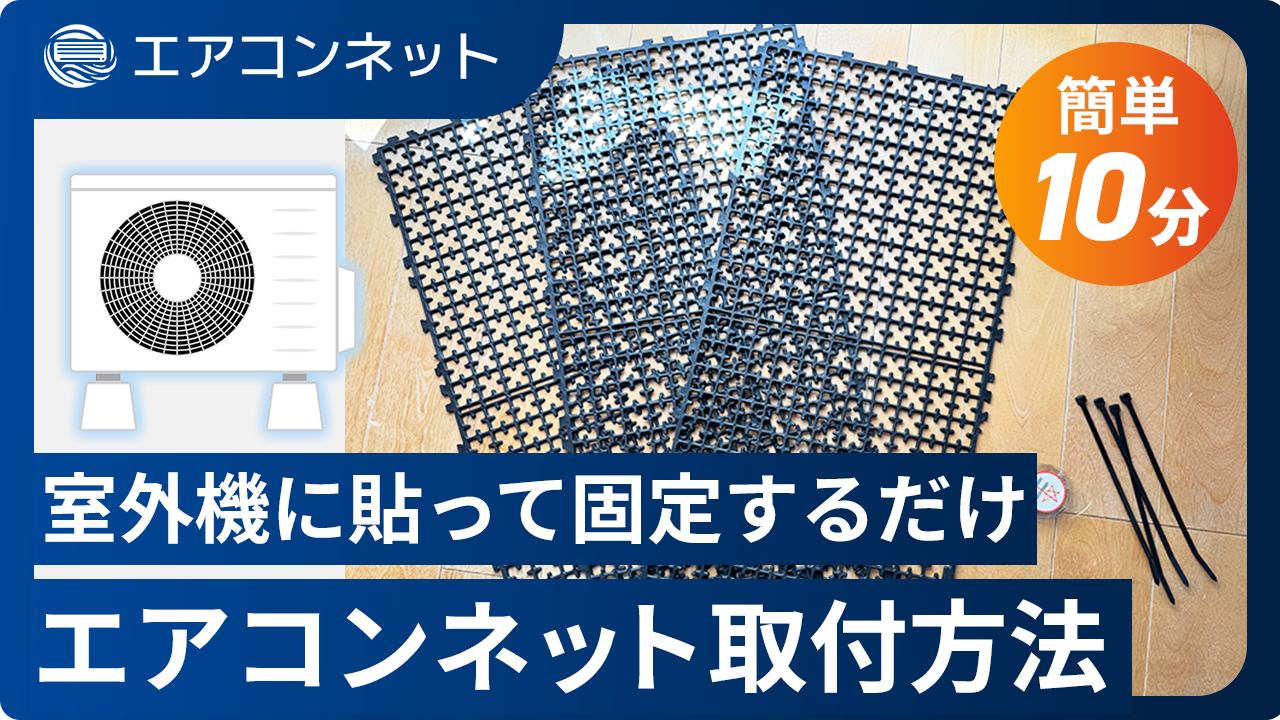 エアコンネットの取付方法（YouTube動画）