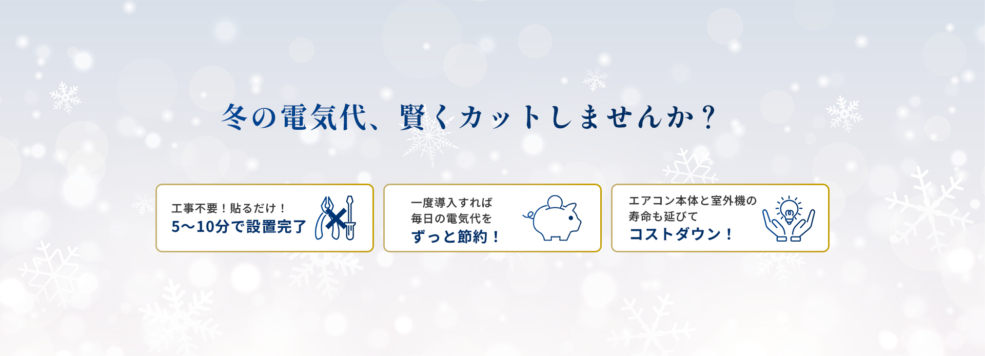 冬本番を迎える前に、線ての節電対策を