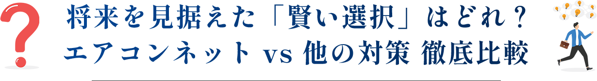 エアコン買い替えと、エアコンネット。どちらが賢い選択？