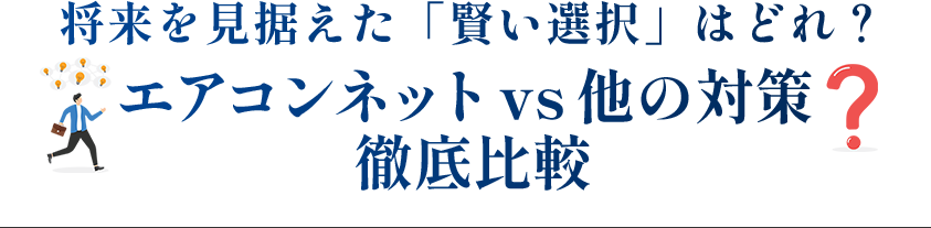 エアコン買い替えと、エアコンネット。どちらが賢い選択？