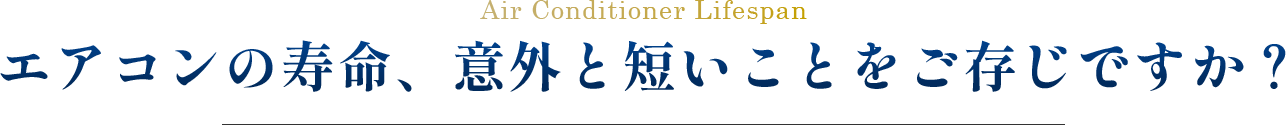 エアコンの寿命、意外と短いことをご存じですか？