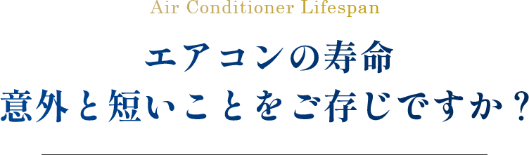 エアコンの寿命、意外と短いことをご存じですか？
