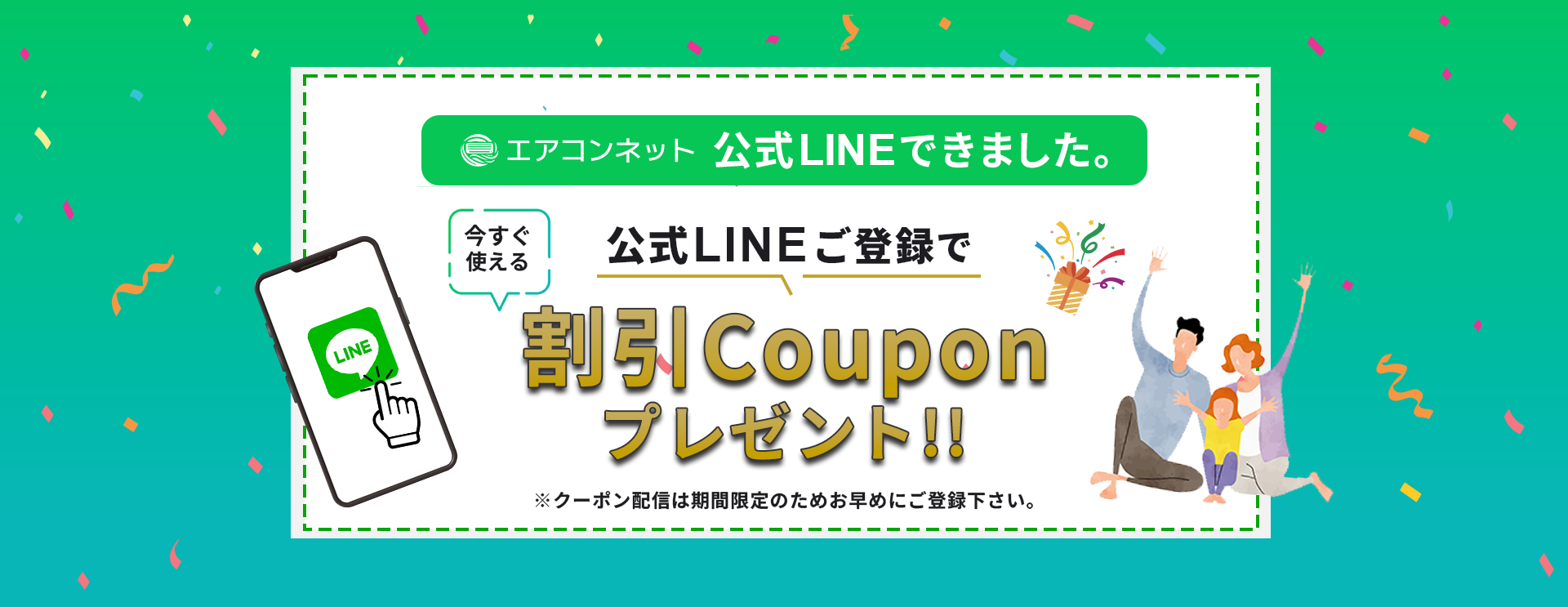 エアコンネット公式LINEご登録で割引クーポンプレゼント