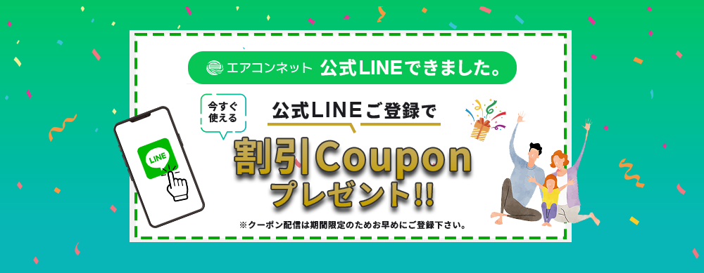エアコンネット公式LINEご登録で割引クーポンプレゼント