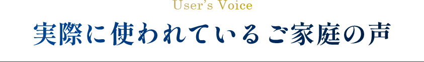 実際に使われているご家庭の声